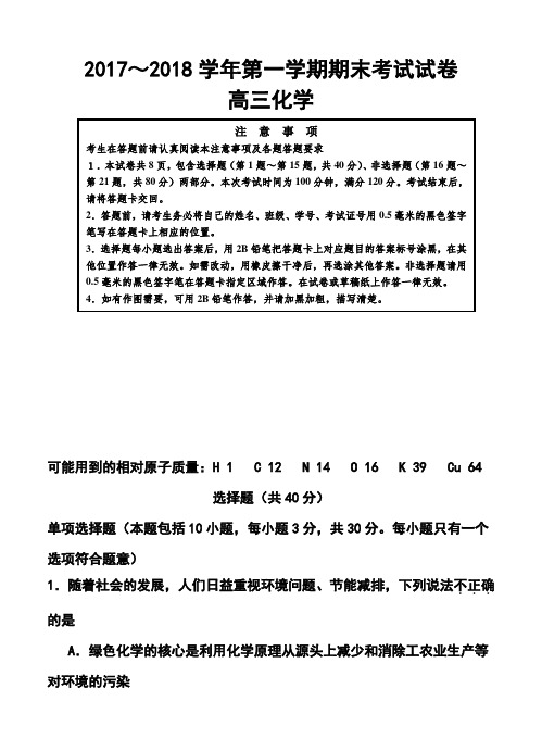 2018届江苏省如东县高三第一学期期末四校联考化学试卷