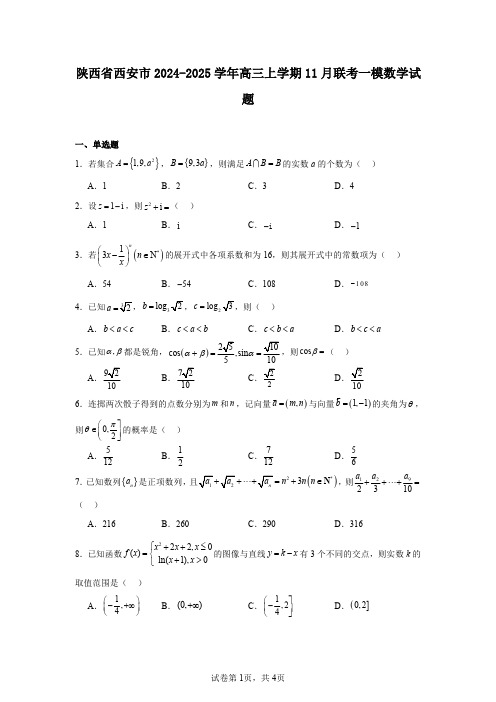 陕西省西安市2024-2025学年高三上学期11月联考一模数学试题