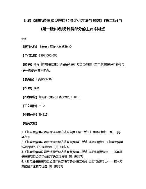 比较《邮电通信建设项目经济评价方法与参数》(第二版)与(第一版)中财务评价部分的主要不同点