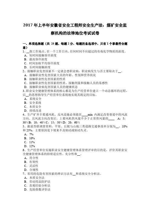 2017年上半年安徽省安全工程师安全生产法：煤矿安全监察机构的法律地位考试试卷