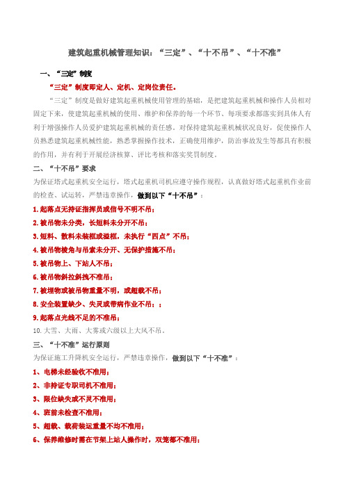 建筑起重机械管理知识：“三定”、“十不吊”、“十不准”