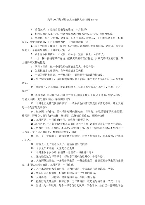 关于10月您好励志文案最新大全(精选88句)20211016_一目斋