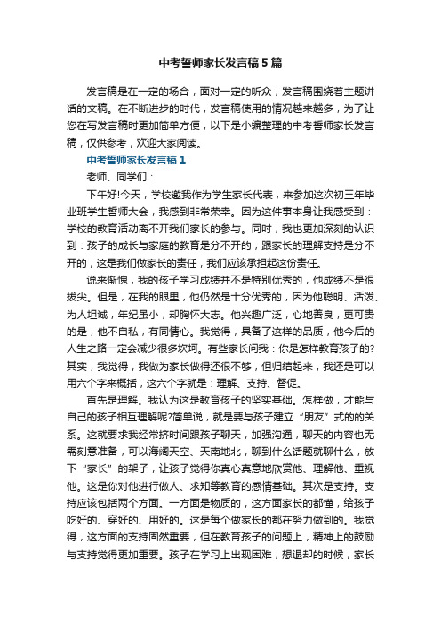 中考誓师家长发言稿5篇