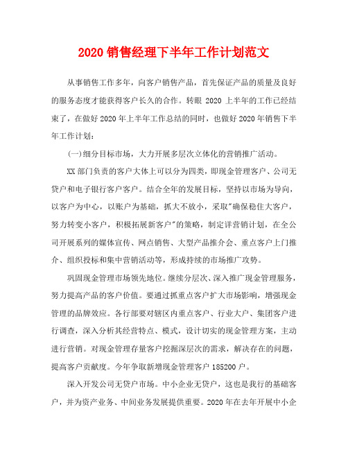 2020销售经理下半年工作计划范文