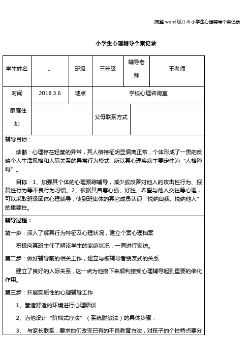 (完整word版)1-6小学生心理辅导个案记录