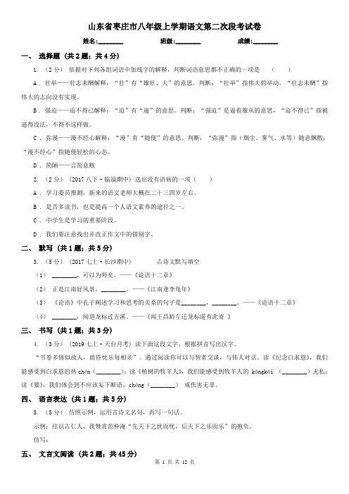 山东省枣庄市八年级上学期语文第二次段考试卷