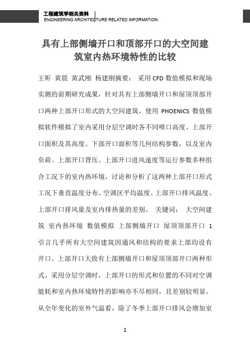 具有上部侧墙开口和顶部开口的大空间建筑室内热环境特性的比较 