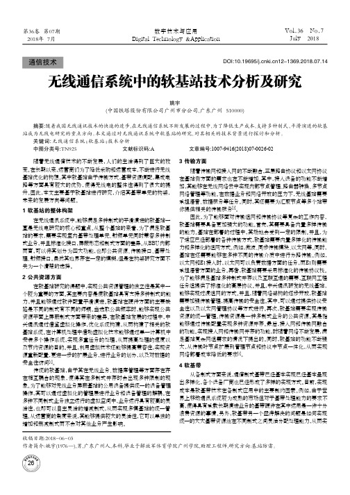 无线通信系统中的软基站技术分析及研究