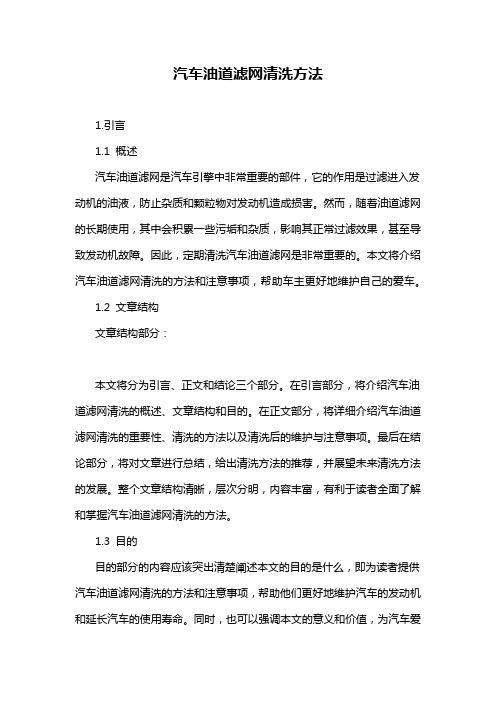 汽车油道滤网清洗方法