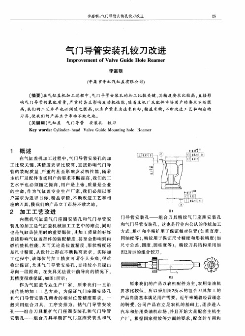气门导管安装孔铰刀改进