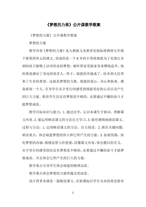 《梦想的力量》公开课教学教案