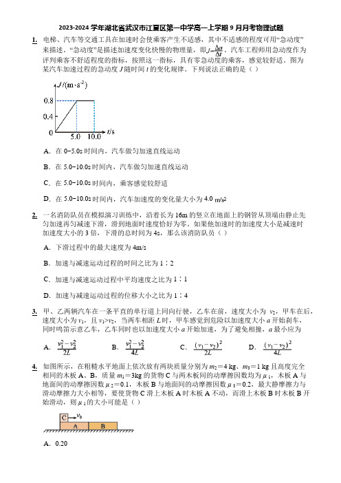 2023-2024学年湖北省武汉市江夏区第一中学高一上学期9月月考物理试题