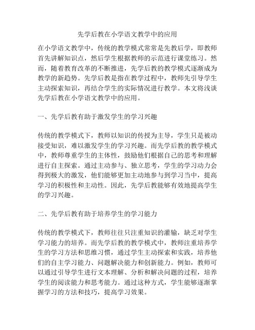 先学后教在小学语文教学中的应用