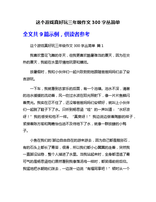 这个游戏真好玩三年级作文300字丛简单