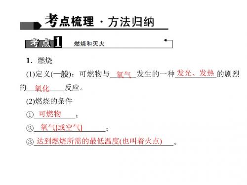 中考化学考点聚焦：第13讲燃烧和灭火、燃料的合理利用