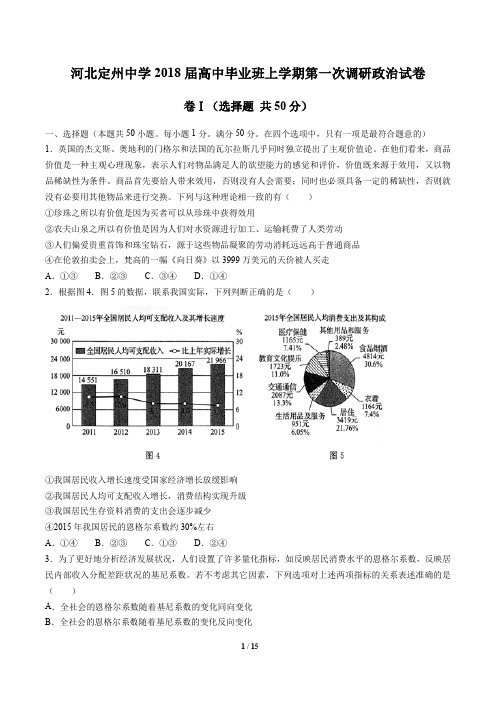 【河北定州中学】2018届高中毕业班上学期第一次调研政治试卷及答案解析