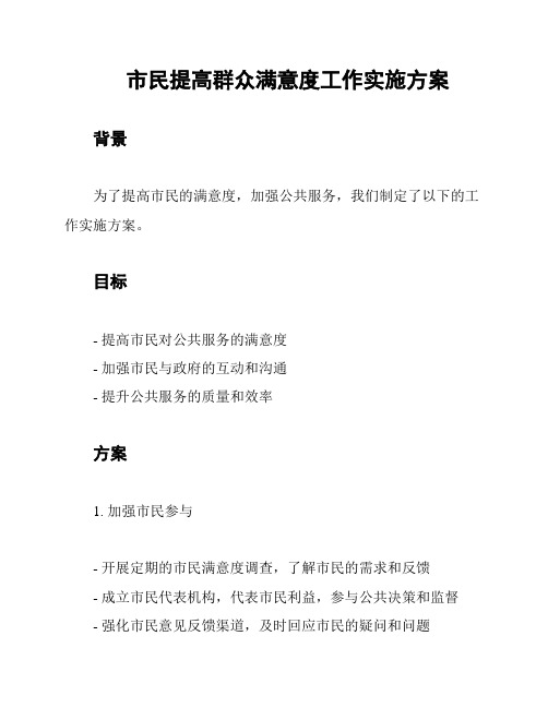 市民提高群众满意度工作实施方案