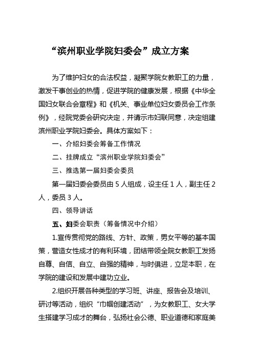 滨州职业学院妇委会成立方案