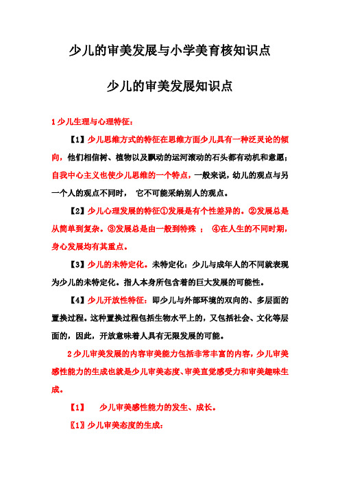 少儿的审美发展与小学美育考核知识点