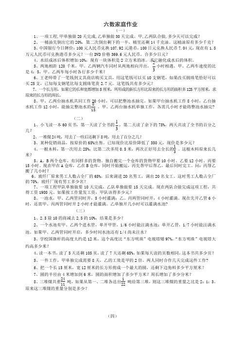 六年级第二学期数学家庭作业应用题