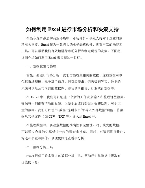 如何利用Excel进行市场分析和决策支持