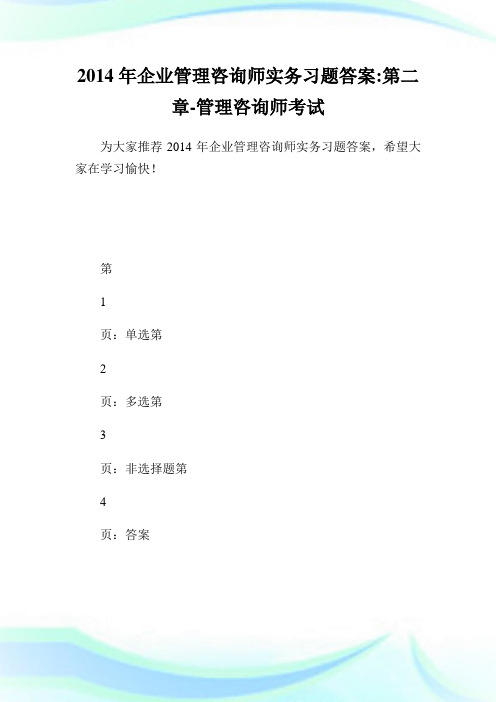 企业管理咨询师实务习题答案-第二章-管理咨.doc