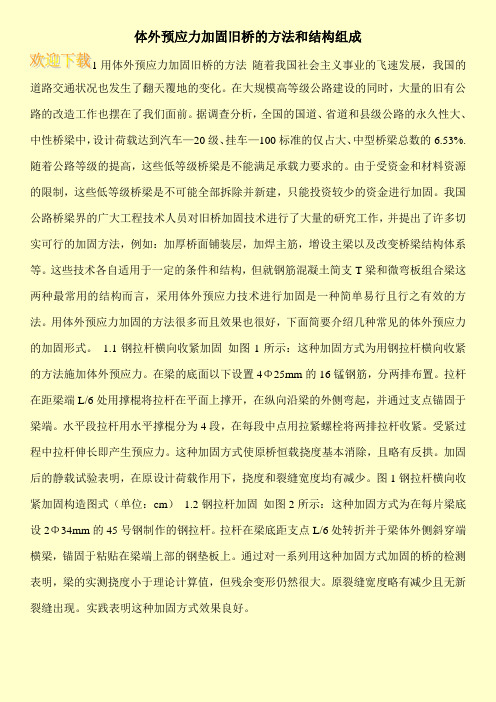 体外预应力加固旧桥的方法和结构组成