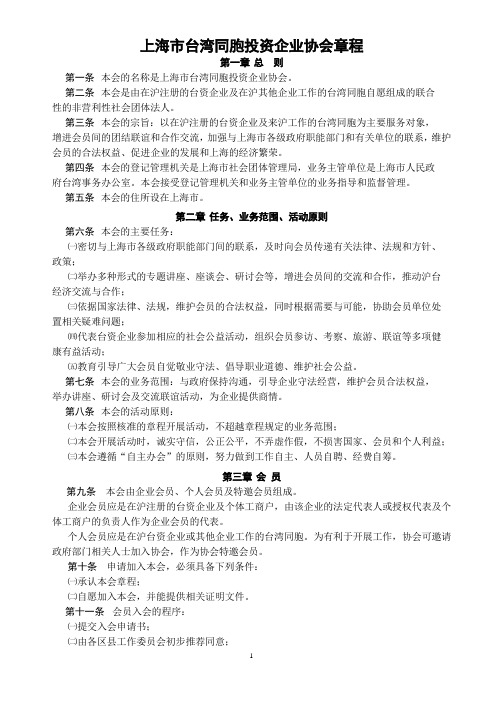 上海市台湾同胞投资企业协会章程.doc