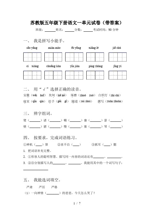 苏教版五年级下册语文一单元试卷(带答案)