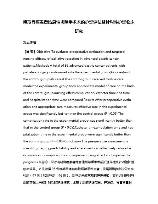 晚期胃癌患者姑息性切除手术术前护理评估及针对性护理临床研究