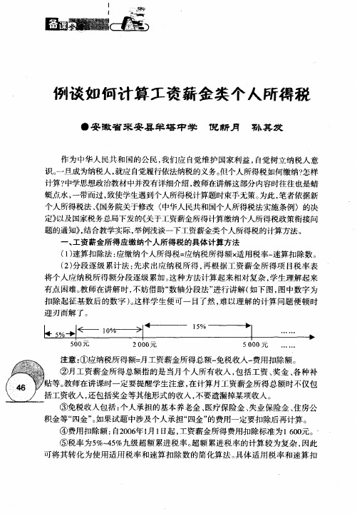 例谈如何计算工资薪金类个人所得税