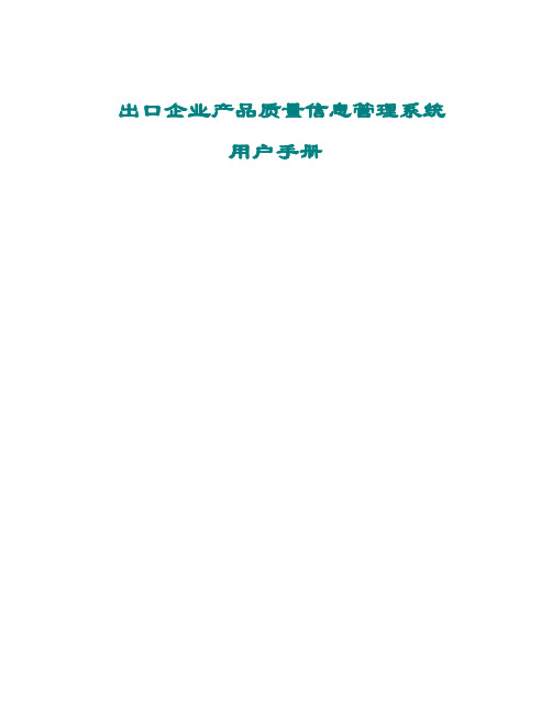 出口企业产品质量信息管理系统