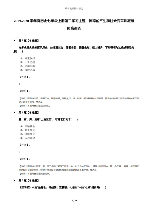 2019-2020学年度历史七年级上册第二学习主题 国家的产生和社会变革川教版拔高训练