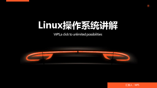 linux操作系统讲解PPT课件