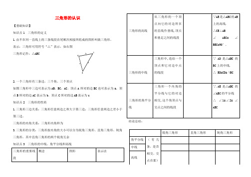 七年级数学下册 第四章 三角形 1 认识三角形 三角形的认识讲义(新版)北师大版