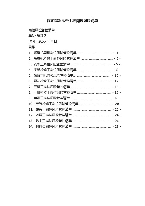 煤矿综采队各工种岗位风险清单