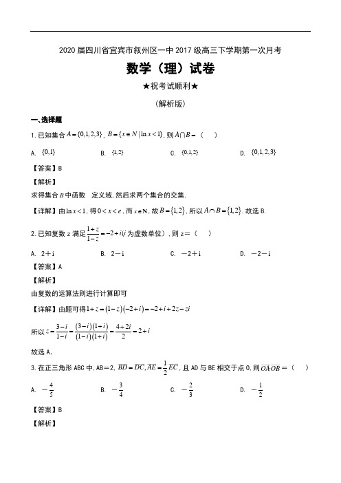 2020届四川省宜宾市叙州区一中2017级高三下学期第一次月考数学(理)试卷及解析