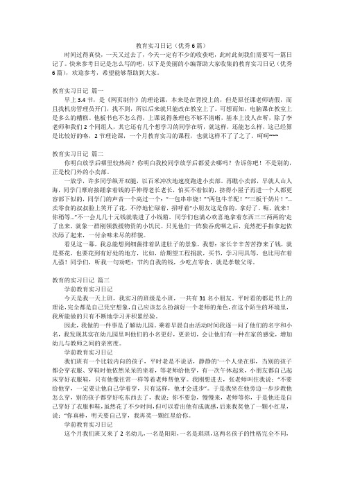 教育实习日记(优秀6篇)