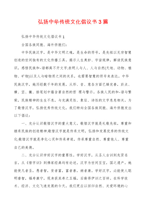 弘扬中华传统文化倡议书3篇