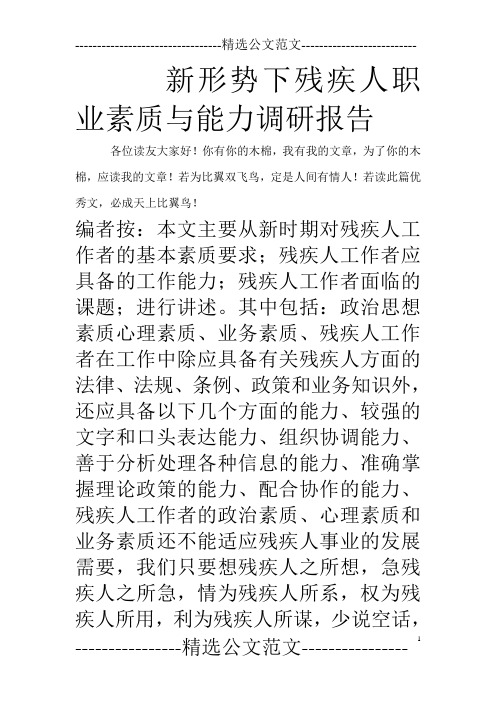 新形势下残疾人职业素质与能力调研报告