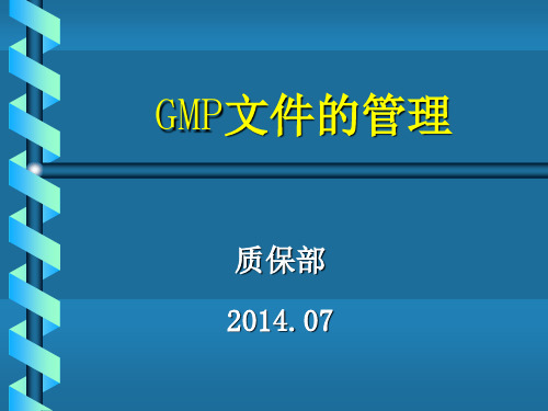 GMP文件编制管理-1