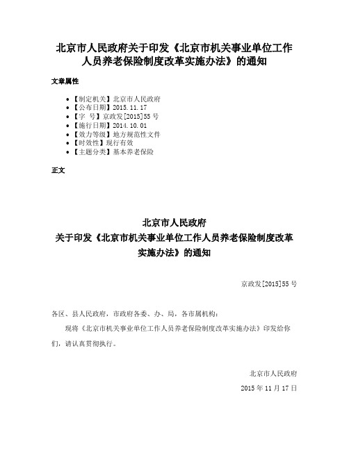 北京市人民政府关于印发《北京市机关事业单位工作人员养老保险制度改革实施办法》的通知