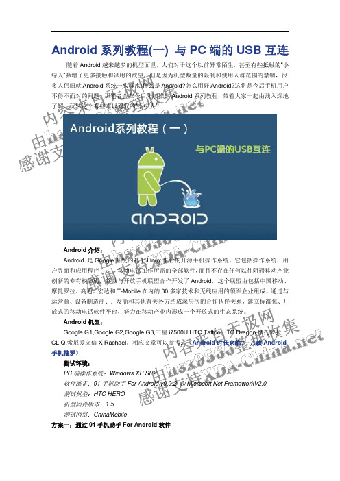 Android系列教程(一) 与PC端的USB互连