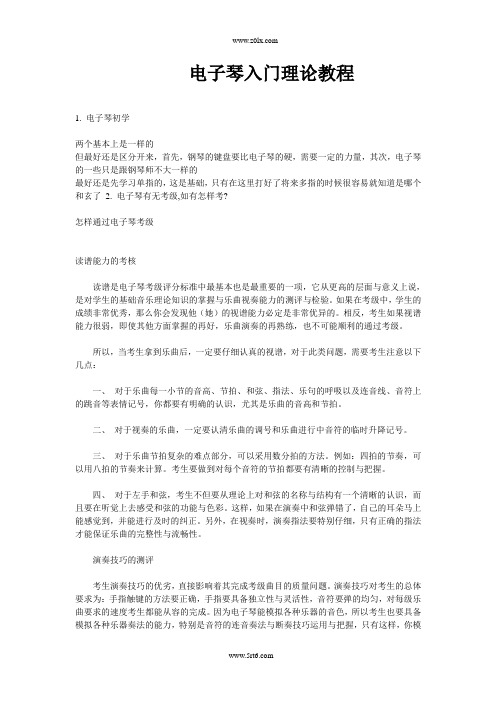 电子琴入门理论教程