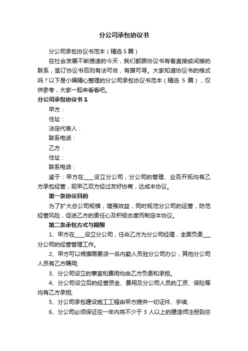 分公司承包协议书范本（精选5篇）