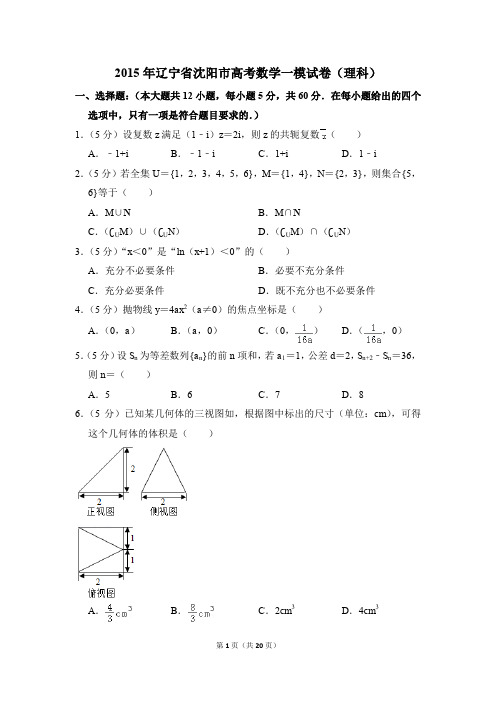 2015年辽宁省沈阳市高考一模数学试卷(理科)【解析版】