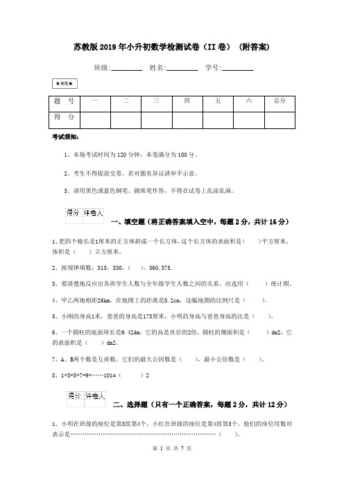 苏教版2019年小升初数学检测试卷(II卷) (附答案)