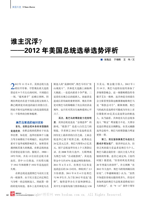 谁主沉浮？-2012年美国总统选举选势评析