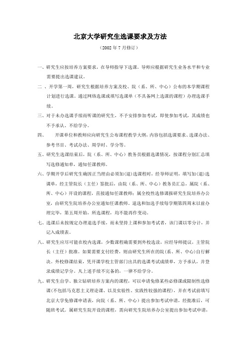 北京大学研究生选课要求及方法