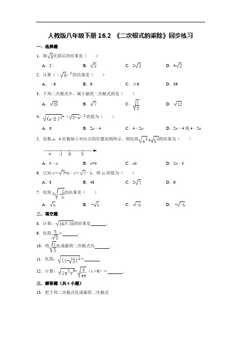 人教版八年级下册16.2  二次根式的乘除 同步练习